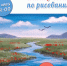 МАСТЕР-КЛАСС ПО РИСОВАНИЮ - ЦБС г. Ангарска