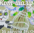 КОТ-ШАЛУН - ЦБС г. Ангарска