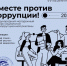 Конкурс социальной антикоррупционной рекламы - Управление образования ААМО