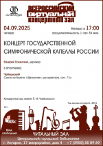 КОНЦЕРТ ГОСУДАРСТВЕННОЙ СИМФОНИЧЕСКОЙ КАПЕЛЛЫ