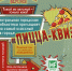 «ПИЦЦА-КВИЗ» - ЦБС г. Ангарска