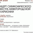 КОНЦЕРТ ОРКЕСТРА НИЖЕГОРОДСКОЙ ФИЛАРМОНИИ - ЦБС г. Ангарска