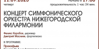 КОНЦЕРТ ОРКЕСТРА НИЖЕГОРОДСКОЙ ФИЛАРМОНИИ - ЦБС г. Ангарска
