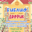 «БИБЛИОДВОРИК» - ЦБС г. Ангарска