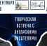 ТВОРЧЕСКАЯ ВСТРЕЧА - ЦБС г. Ангарска
