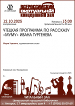 ЧТЕЦКАЯ ПРОГРАММА: «МУМУ» ИВАНА ТУРГЕНЕВА