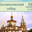 ЦИКЛ ЛЕКЦИЙ «ХРАМЫ ПРИБАЙКАЛЬЯ» - ЦБС г. Ангарска