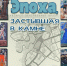 «ЭПОХА, ЗАСТЫВШАЯ В КАМНЕ» - ЦБС г. Ангарска