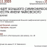 КОНЦЕРТ БОЛЬШОГО СИМФОНИЧЕСКОГО ОРКЕСТРА - ЦБС г. Ангарска