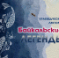 «БАЙКАЛЬСКИЕ ЛЕГЕНДЫ» - ЦБС г. Ангарска
