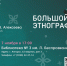 БОЛЬШОЙ ЭТНОГРАФИЧЕСКИЙ ДИКТАНТ - 2025 - ЦБС г. Ангарска
