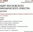 КОНЦЕРТ МОСКОВСКОГО СИМФОНИЧЕСКОГО ОРКЕСТРА - ЦБС г. Ангарска