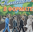 ЛИТЕРАТУРНЫЙ ЧАС «КЛАССИКА В ФОРМАТЕ» - ЦБС г. Ангарска