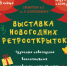 ВЫСТАВКА НОВОГОДНИХ РЕТРООТКРЫТОК - ЦБС г. Ангарска