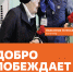 Добро побеждает: Международный форум гражданского участия #МЫВМЕСТЕ стартует 2 декабря - Управление образования ААМО