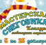 «МАСТЕРСКАЯ СНЕГОВИКА» - ЦБС г. Ангарска