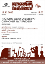 СИМФОНИЯ № 7 БРУКНЕРА (2 ОТДЕЛЕНИЕ)