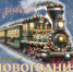 ПОЗНАВАТЕЛЬНЫЙ ЧАС «НОВОГОДНИЙ ЭКСПРЕСС» - ЦБС г. Ангарска