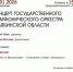 КОНЦЕРТ ГОСУДАРСТВЕННОГО ОРКЕСТРА - ЦБС г. Ангарска