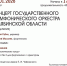 КОНЦЕРТ ГОСУДАРСТВЕННОГО ОРКЕСТРА - ЦБС г. Ангарска