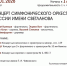 КОНЦЕРТ СИМФОНИЧЕСКОГО ОРКЕСТРА - ЦБС г. Ангарска