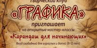 «КАРАНДАШ ДЛЯ НАЧИНАЮЩИХ» - ЦБС г. Ангарска