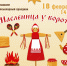 «МАСЛЕНИЦА У ВОРОТ, ЗАХОДИ В НАШ ХОРОВОД» - ЦБС г. Ангарска