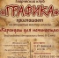 «КАРАНДАШ ДЛЯ НАЧИНАЮЩИХ» - ЦБС г. Ангарска