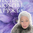 «ВЕСНА. ЛЮБОВЬ. ДРУЖБА» - ЦБС г. Ангарска