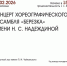 КОНЦЕРТ ХОРЕОГРАФИЧЕСКОГО АНСАМБЛЯ «БЕРЕЗКА» - ЦБС г. Ангарска
