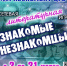 СЕТЕВАЯ ИГРА «ЗНАКОМЫЕ НЕЗНАКОМЦЫ» - ЦБС г. Ангарска