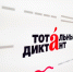 ОТМЕЧАЕМ ДЕНЬ РОЖДЕНИЯ ТОТАЛЬНОГО ДИКТАНТА - ЦБС г. Ангарска