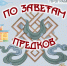 ПРОГРАММА «ПО ЗАВЕТАМ ПРЕДКОВ» - ЦБС г. Ангарска