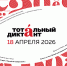 СТАЛИ ИЗВЕСТНЫ ВСЕ ПЛОЩАДКИ ТОТАЛЬНОГО ДИКТАН - ЦБС г. Ангарска