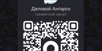 Канал «Деловой Ангарск» в МАХ - Деловой Ангарск