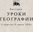 «УРОКИ ГЕОГРАФИИ» - ЦБС г. Ангарска