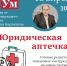 ЛЕКТОРИУМ «ЮРИДИЧЕСКАЯ АПТЕЧКА» - ЦБС г. Ангарска