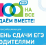 Всероссийская акция «Сдаем вместе. День сдачи ЕГЭ родителями» - Управление образования ААМО