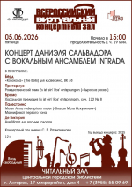 КОНЦЕРТ ДАНИЭЛЯ САЛЬВАДОРА, АНСАМБЛЯ INTRADА