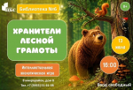 «ХРАНИТЕЛИ ЛЕСНОЙ ГРАМОТЫ»