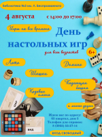 «ДЕНЬ НАСТОЛЬНЫХ ИГР»