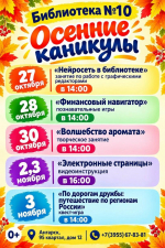 ОСЕННИЕ КАНИКУЛЫ В БИБЛИОТЕКЕ № 10