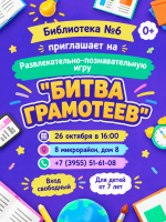 БИТВА ГРАМОТЕЕВ